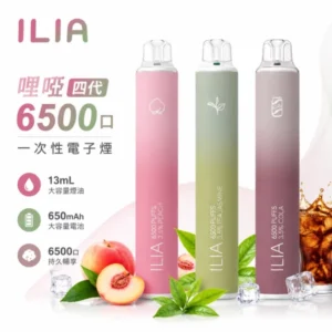 ILIA一次性電子煙6500口 | 拋棄式煙桿 · 25種口味 · 13ml大容量 · 台灣現貨
