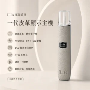 ILIA皮革主機 | 哩亞電子煙主機 · 一代通用煙桿 · 6種顏色現貨