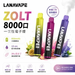 Lana Zolt 8000 Puffs 拋棄式電子煙 | 一次性可充電 · 20種口味 · 22ml大容量