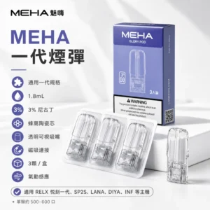 Meha魅嗨煙彈3顆裝|陶瓷霧化芯 · 2ml大容量 · 一代通用煙彈 · 台灣現貨