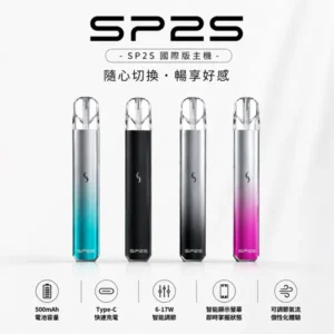 SP2S國際版主機｜思博瑞發光主機・一代通用煙桿・多色可選・台灣現貨