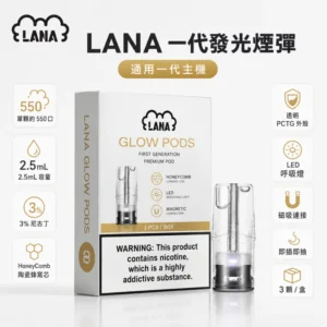 LANA煙彈|LANA電子煙發光煙彈・一代通用煙彈・多款口味・台灣現貨