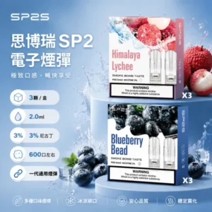 SP2S煙彈 | SP2一代通用煙彈 · 3顆裝 · 多款人氣口味 · 台灣現貨