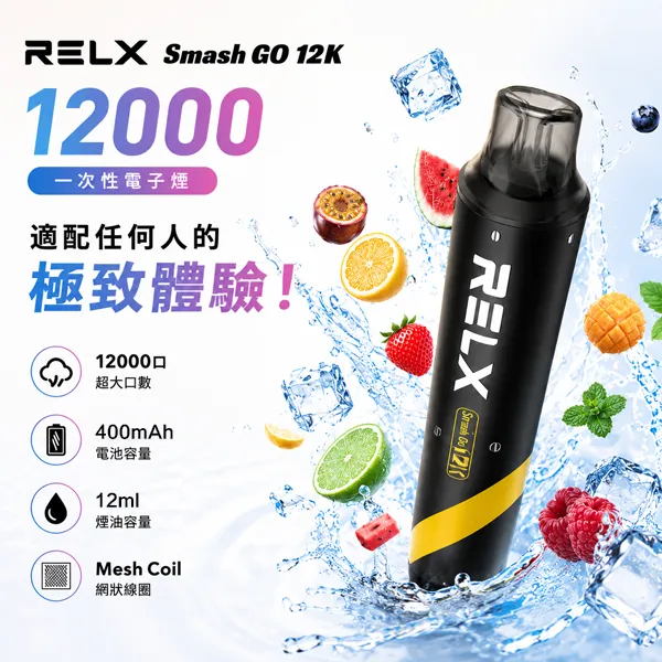 RELX Smash Go 12000 拋棄式電子煙|悅刻一次性12000口 · 超長續航 · 可充電設計